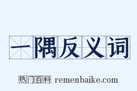 一隅反义词是什么意思的图片